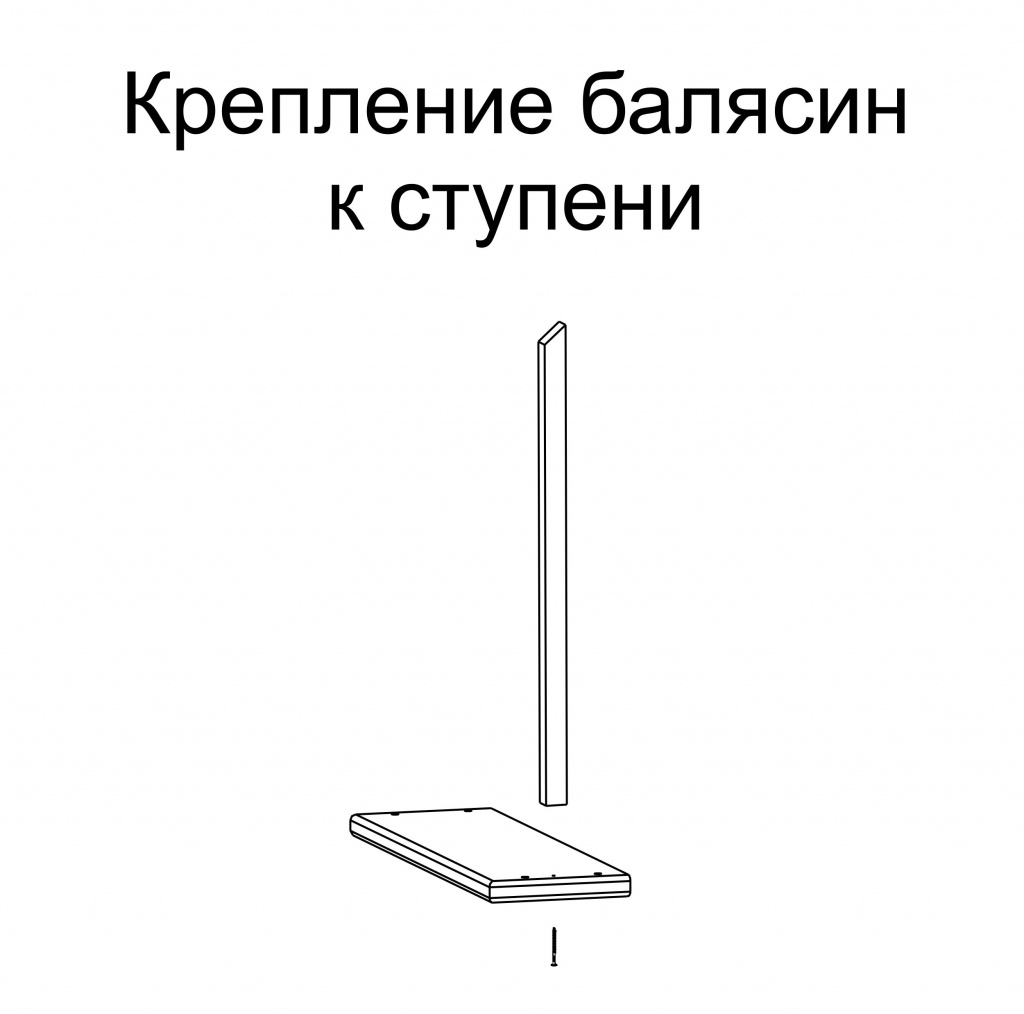Крепление ступени к ступеням